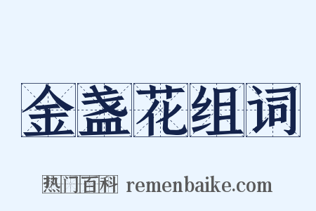 金盏花组词是什么意思的图片